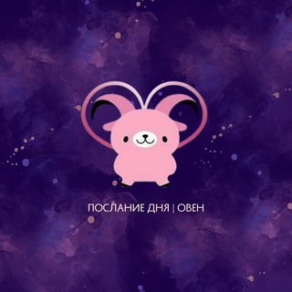 ОВЕН | ПОСЛАНИЕ ДНЯ 