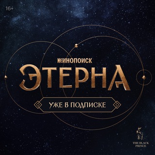 ЭТЕРНА