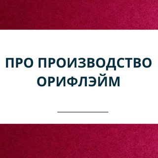 ПРО ЗАВОД ОРИФЛЭЙМ