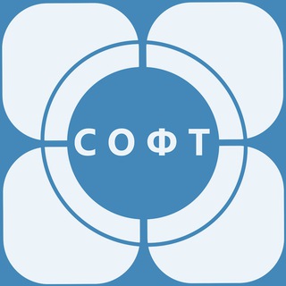 СОФТ | SOFT