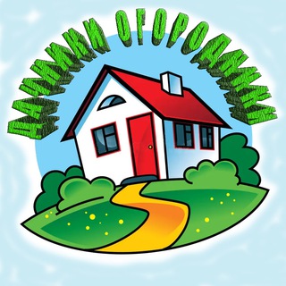 ДАЧНИКИ ОГОРОДНИКИ