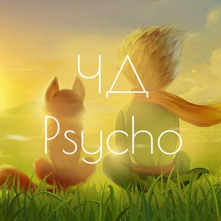 ЧД PSYCHO