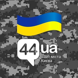 ГОЛОВНІ НОВИНИ КИЄВА - 44.UA