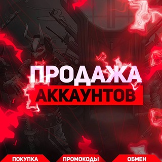 ПРОДАЖА/ПОКУПКА АККАУНТОВ | FREE FIRE
