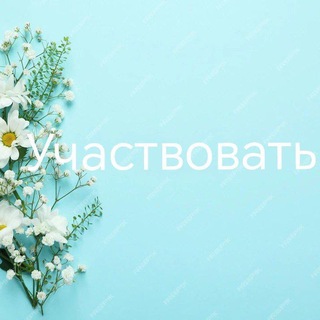 УЧАСТВОВАТЬ!