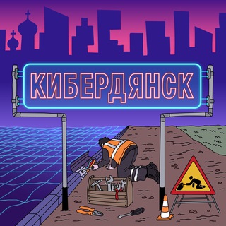 КИБЕРДЯНСК