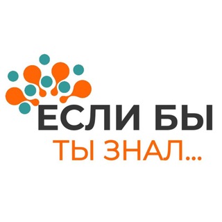 ЕСЛИ БЫ ТЫ ЗНАЛ...
