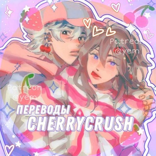 ᯏ CHERRY CRUSH ПЕРЕВОДЫ! ⸙ ·۫