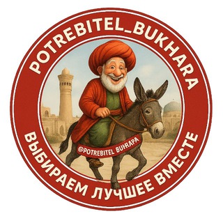 ПОТРЕБИТЕЛЬ БУХАРА