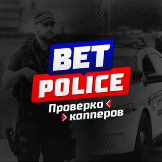 BET POLICE | ПРОВЕРКА КАППЕРОВ | ONLINE МАГАЗИНОВ | СТАВКИ | РАСКРУТКИ СЧЁТА | ДОГЕРЫ