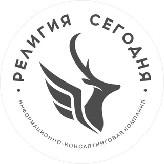 РЕЛИГИЯ СЕГОДНЯ