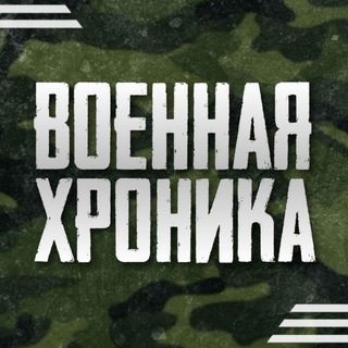 ВОЕННАЯ ХРОНИКА 21+
