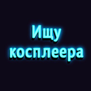 ИЩУ КОСПЛЕЕРА (ЕКБ, ЧЕЛЯБА, ПЕРМЬ, ТЮМЕНЬ, УФА)