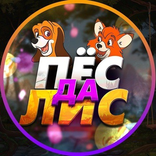 ПЁС ДА ЛИС | СКИДКИ