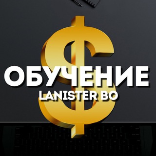 LANISTER BO - ОБУЧЕНИЕ