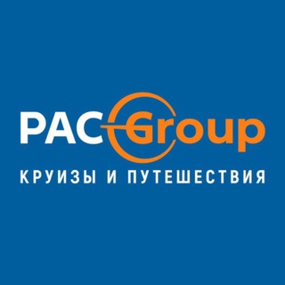 ПУТЕШЕСТВИЯ И КРУИЗЫ С PAC GROUP