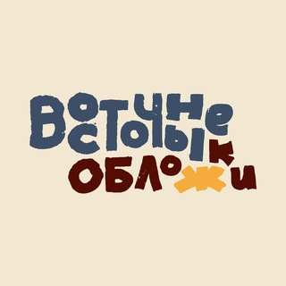 ВОСТОЧНЫЕ ОБЛОЖКИ