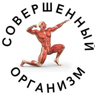 СОВЕРШЕННЫЙ ОРГАНИЗМ