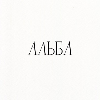 АЛЬБА