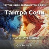 ТАНТРА В СОЧИ (ЧАТ)