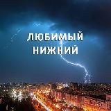 ЛЮБИМЫЙ НИЖНИЙ/НОВОСТИ НИЖНЕГО НОВГОРОДА