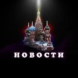 НОВОСТИ РОССИИ | МОСКВА И РЕГИОНЫ