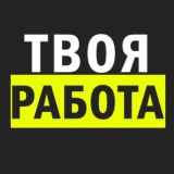 ТВОЯ РАБОТА В КИЕВЕ