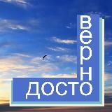 ДОСТОВЕРНО