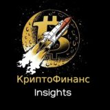 КРИПТОФИНАНС INSIGHTS