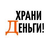 ХРАНИ ДЕНЬГИ!
