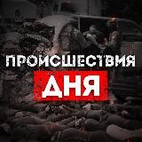 ПРОИСШЕСТВИЯ ДНЯ