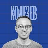 КОЛЕЗЕВ