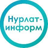 НУРЛАТ-ИНФОРМ 