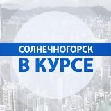 СОЛНЕЧНОГОРСК | В КУРСЕ «ONLINE»