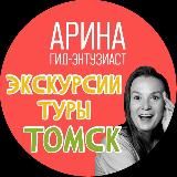 ТУРЫ, ЭКСКУРСИИ ПО ТОМСКУ. ЧАСТНЫЙ ГИД В ТОМСКЕ