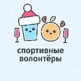 СПОРТИВНЫЕ ВОЛОНТЁРЫ