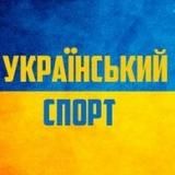 УКРАЇНСЬКИЙ СПОРТ