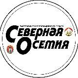 ГАЗЕТА СЕВЕРНАЯ ОСЕТИЯ