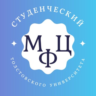 МФЦ ТОЛСТОВСКОГО УНИВЕРСИТЕТА