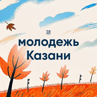 МОЛОДЕЖЬ КАЗАНИ