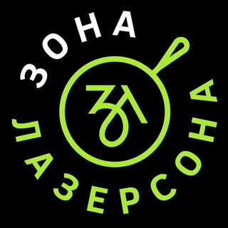 ЗОНА ЛАЗЕРСОНА
