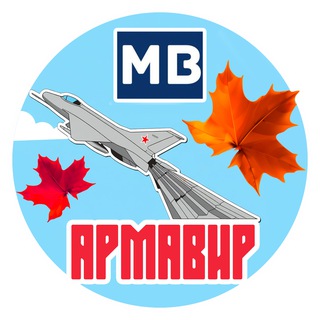 АРМАВИР