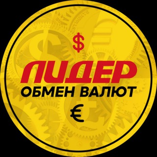 ОБМЕН ВАЛЮТ ЛИДЕР