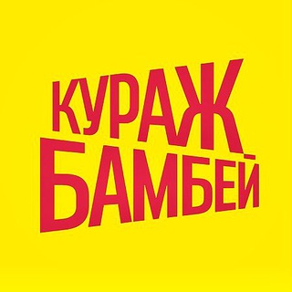КУРАЖ-БАМБЕЙ