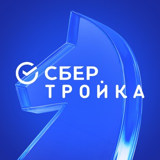 СБЕРТРОЙКА