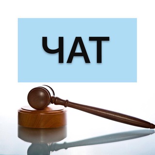 ЧАТ КАНАЛА ЮРИСТ ПОСОБИЯ ВЫПЛАТЫ