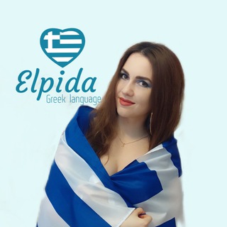 ELPIDA_GREEK_LANGUAGE