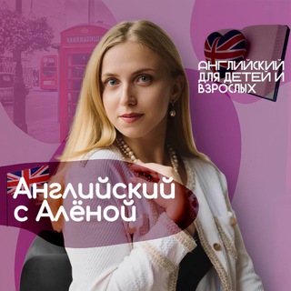 АНГЛИЙСКИЙ С АЛЁНОЙ