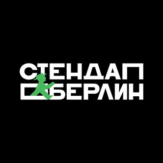 СТЕНДАП БЕРЛИН