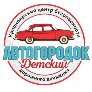 ДЕТСКИЙ АВТОГОРОДОК